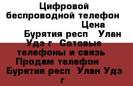 Цифровой беспроводной телефон Panasonic KX-TG 7006 › Цена ­ 1 000 - Бурятия респ., Улан-Удэ г. Сотовые телефоны и связь » Продам телефон   . Бурятия респ.,Улан-Удэ г.
